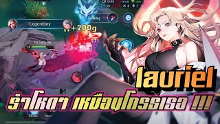 ROV : Lauriel ยังเล่นได้และโหดอยู่ไหม !!!!