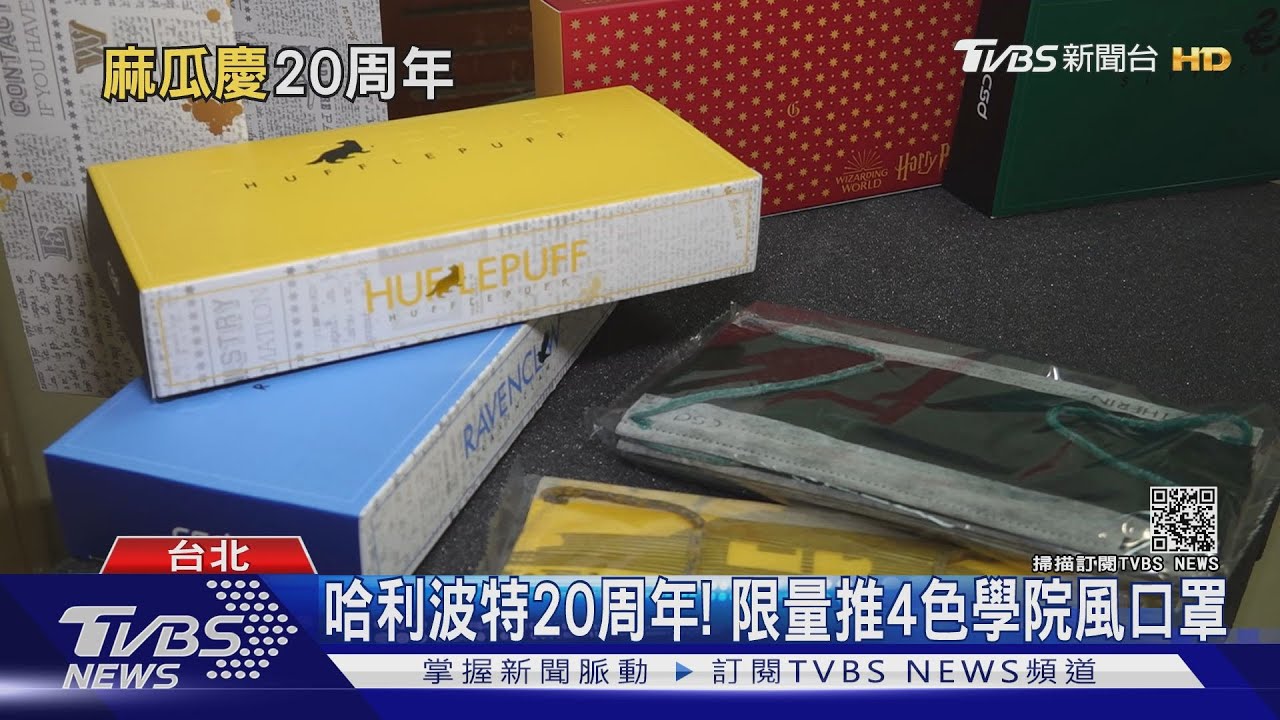 波特迷照過來!哈利波特20周年 推4色學院口罩、紀念款樂高