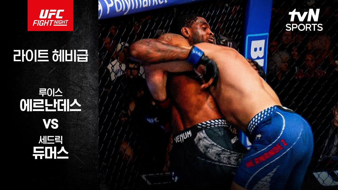 [UFC] 루이스 에르난데스 vs 세드릭 듀머스