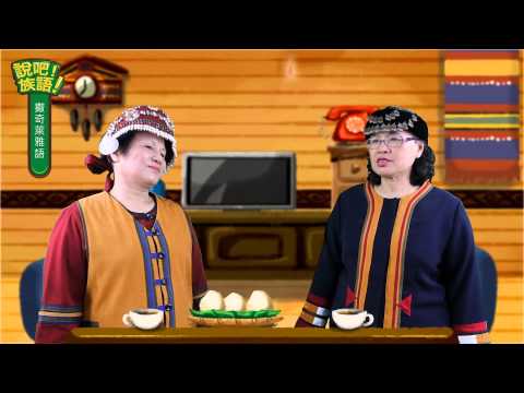 說吧! 族語! 生活會話篇_撒奇萊雅語_你的族語說得很好