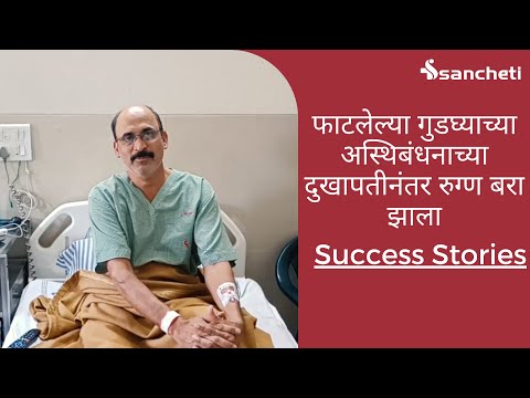 जखमी गुडघ्याच्या अस्थिबंधनावर संचेती रुग्णालयात उपचार करण्यात आले | Dr. Atul Patil