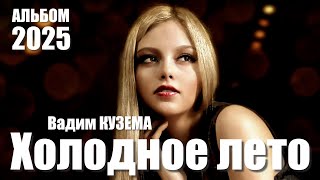 Вадим Кузема – Холодное лето (Альбом, 2025)
