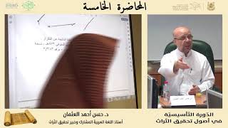 المحاضرة الخامسة (  استكشاف النص المخطوط :  رموز واختصارات ومصطلحات النُّسّاخ ) الجزء الثاني image