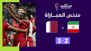ملخص مباراة إيران وقطر (2-3) | منتخب قطر يبلغ نهائي كأس آسيا 2023