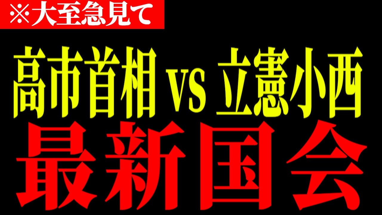 【激突】※大至急見てください．．．4月６日の最新国会で高市首相と立憲小西議員が激突