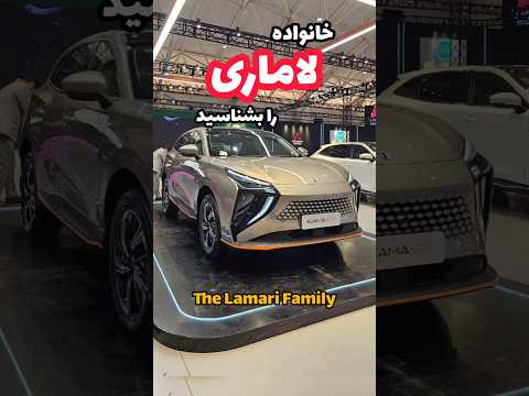 معرفی خانواده لاماری|The Lamari Family #automobile #new