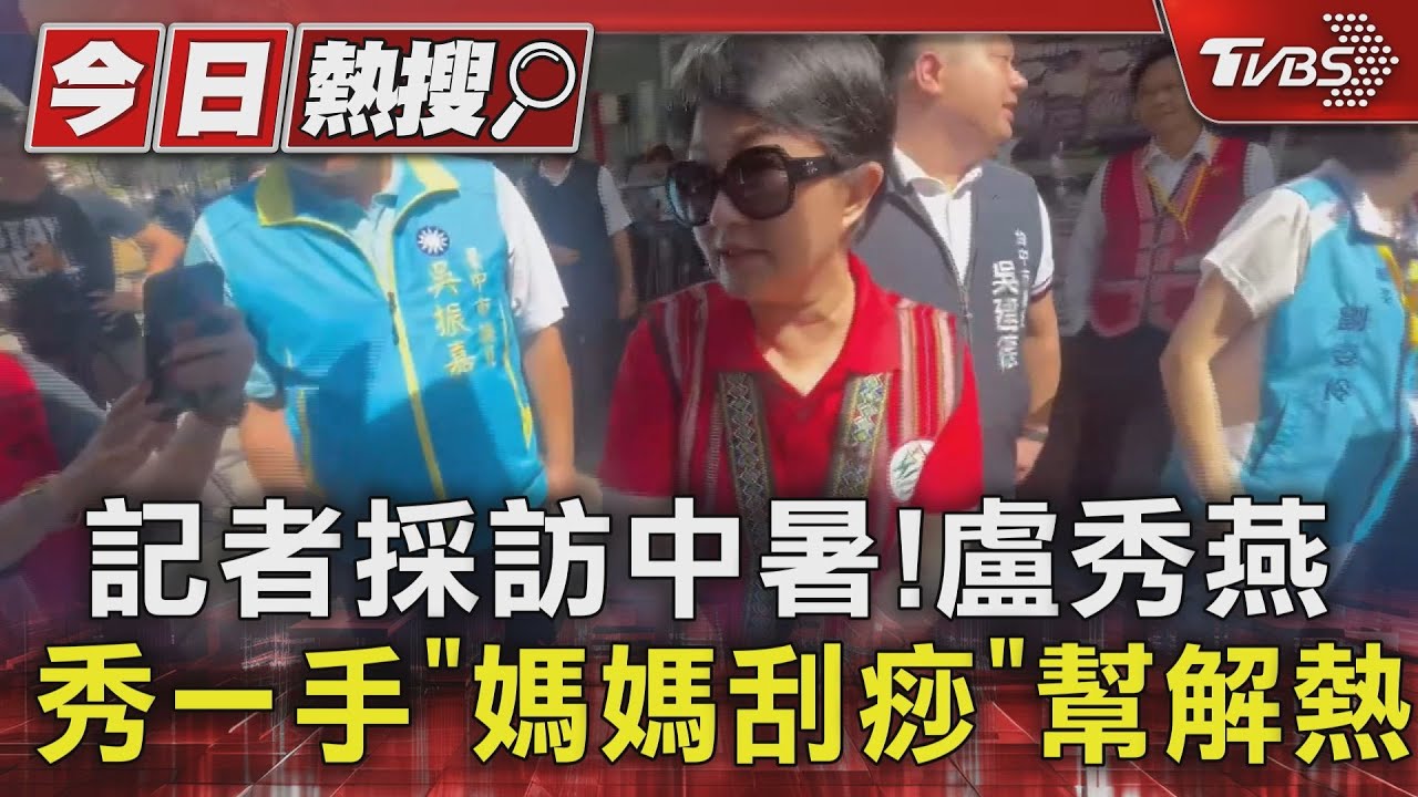 記者採訪中暑! 盧秀燕秀一手「媽媽刮痧」幫解熱
