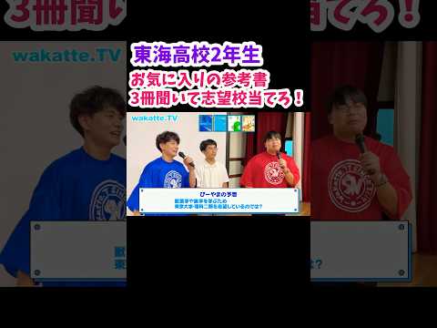 【東海高校で学歴厨対決】超進学校でお気に入りの参考書3冊聞いて志望校当て【wakatte TV 切り抜き】