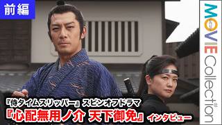 【侍タイムスリッパー】ファンに贈る、まさかのドラマ化！田村ツトム×沙倉ゆうのが語る撮影秘話 ／ドラマ『心配無用ノ介 天下御免』インタビュー【前編】