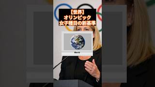 【世界】オリンピック女子種目の新基準　#オリンピック #女子競技 #トランスジェンダー