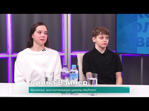 (28.01.2026) Гости студии Арина Вайнер и Максимилиан Зинчук об успехе на состязаниях брейкеров