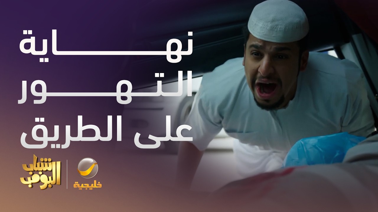 نهاية استخدام الجوال على الطريق - شباب البومب 14