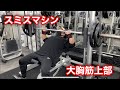大胸筋上部はインクラインスミス!
