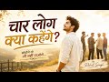 चार लोग क्या कहेंगे सोचोगे तो जी नहीं �