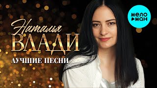 Наталья Влади - Лучшие песни
