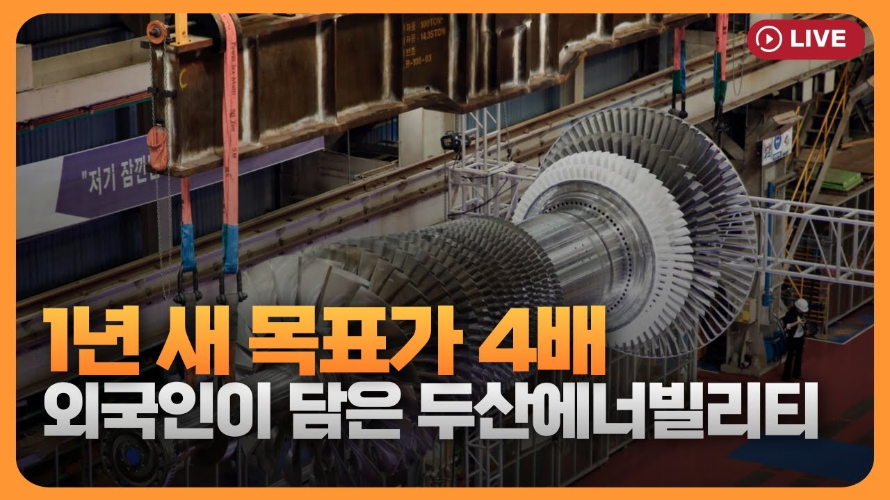 1년 새 목표가 4배…외국인이 담은 두산에너빌리티 [330온에어]