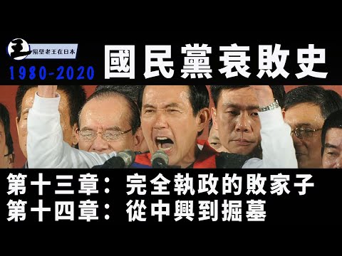 國民黨衰敗史第13-14集:掘墓人馬英九大解析