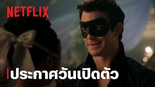บริดเจอร์ตัน: วังวนรัก เกมไฮโซ (Bridgerton) ซีซั่น 4 | ประกาศวันเปิดตัว | Netflix
