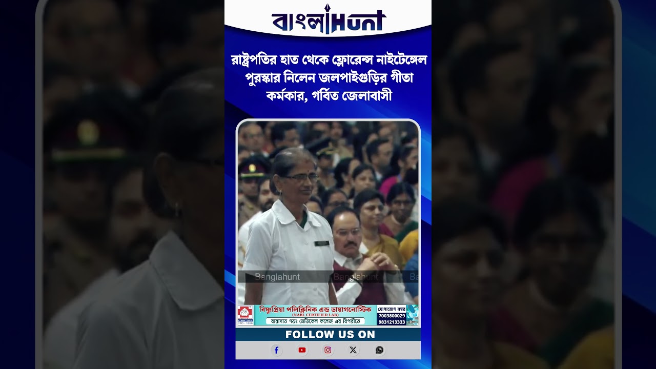 রাষ্ট্রপতির হাত থেকে ফ্লোরেন্স নাইটেঙ্গেল পুরস্কার নিলেন জলপাইগুড়ির গীতা কর্মকার, গর্বিত জেলাবাসী
