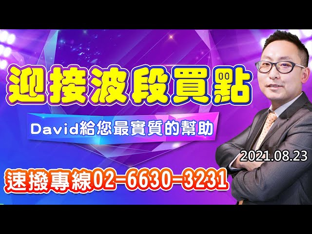 20210823《股市最錢線》#高閔漳，“迎接波段買點，David給您最實質的幫助！”” 8/13日公開宣布，海軍藍要連穿一個月，2612中航4天3個燈，BDI指數天天創新高”