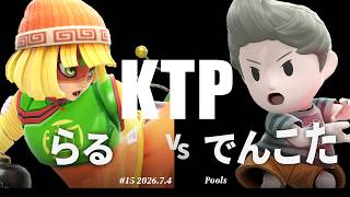 KTP#15[Pools] らる(ミェンミェン) VS でんこた(リュカ) #スマブラSP #マエスマ
