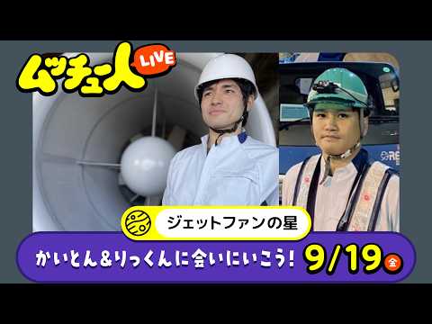 ムッチュー人LIVE｜ジェットファンの星のかいとん＆りっくんに会いにいこう！