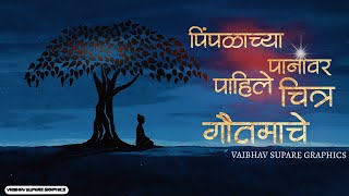 Pimpalachya Panavr Pahile Chitr Gautamache Marathi