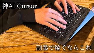 【完全マスター】副業で稼ぎたい人にこそ使って欲しい最新AI「Cursor」の何がやばいか解説します。