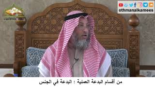 380/359 من أقسام البدعة العملية البدعة في الجنس - شرح كتاب مختصر العقيدة مجزء - الشيخ عثمان الخميس