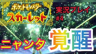 推しポケモンが大覚醒した件について【ポケットモンスタースカーレット 実況プレイ　# 4】
