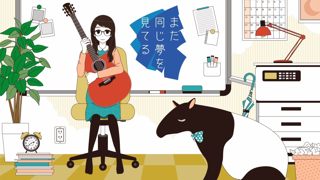 また同じ夢を見てる / mata onnnajiyumewo miteru - TOKOTOKO（西沢さんP） feat.GUMI