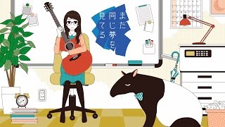 また同じ夢を見てる / mata onnnajiyumewo miteru - TOKOTOKO(西沢さんP) feat.GUMI