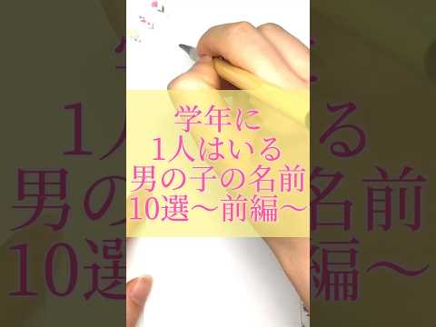 学年に1人はいる男の子の名前#書道薬剤師 #書道 #習字 #名前 #命名#shorts