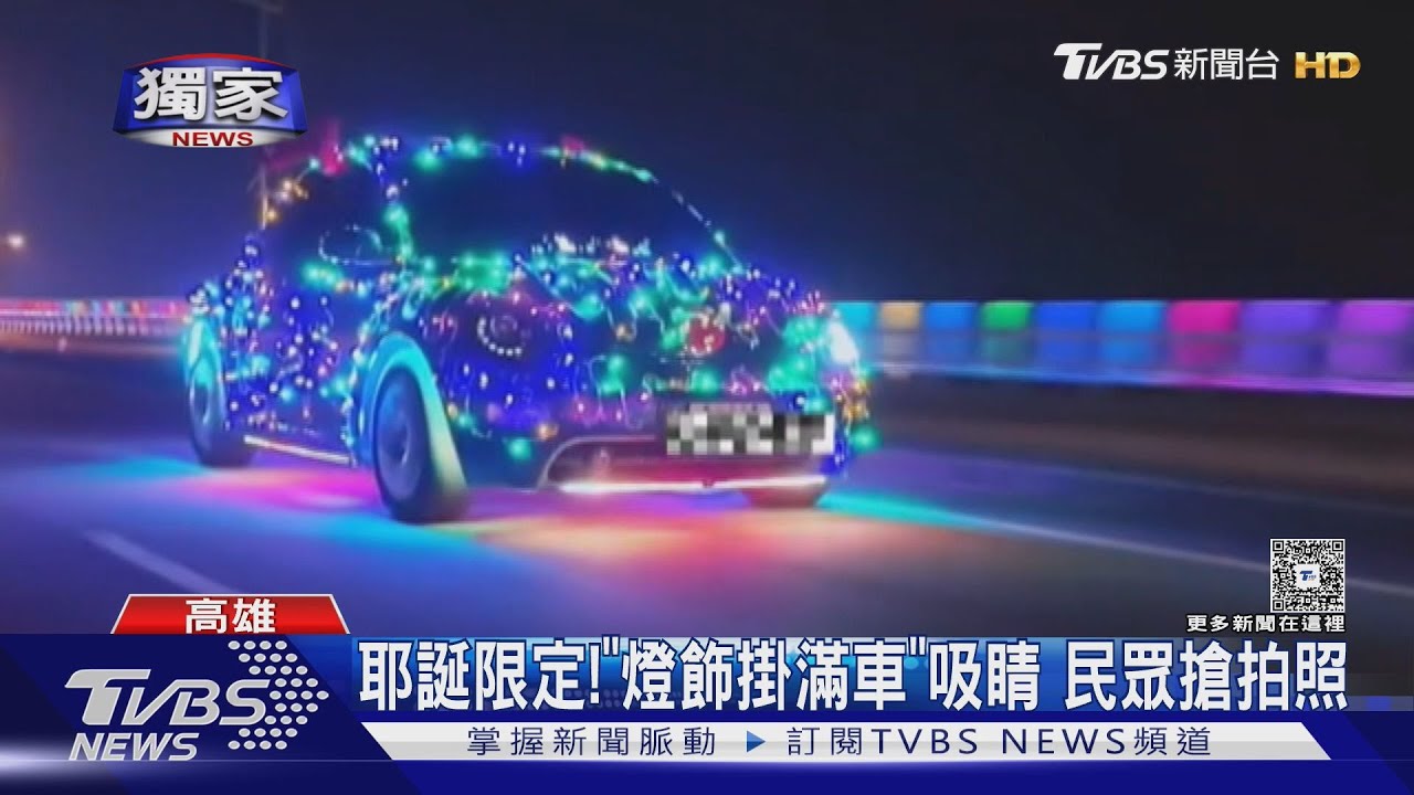 獨/耶誕限定!「燈飾掛滿車」吸睛 花八小時裝置