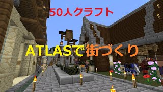 50人クラフトATLAS領で街づくり