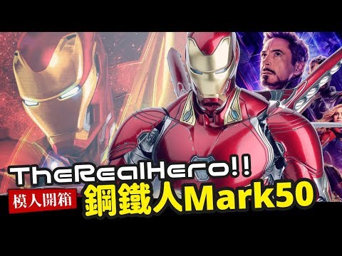 【模人開箱】鋼鐵人Mark50 HotToys「The Real Hero!!」愛你三千次~｜Mr.Joe Hobby.tv