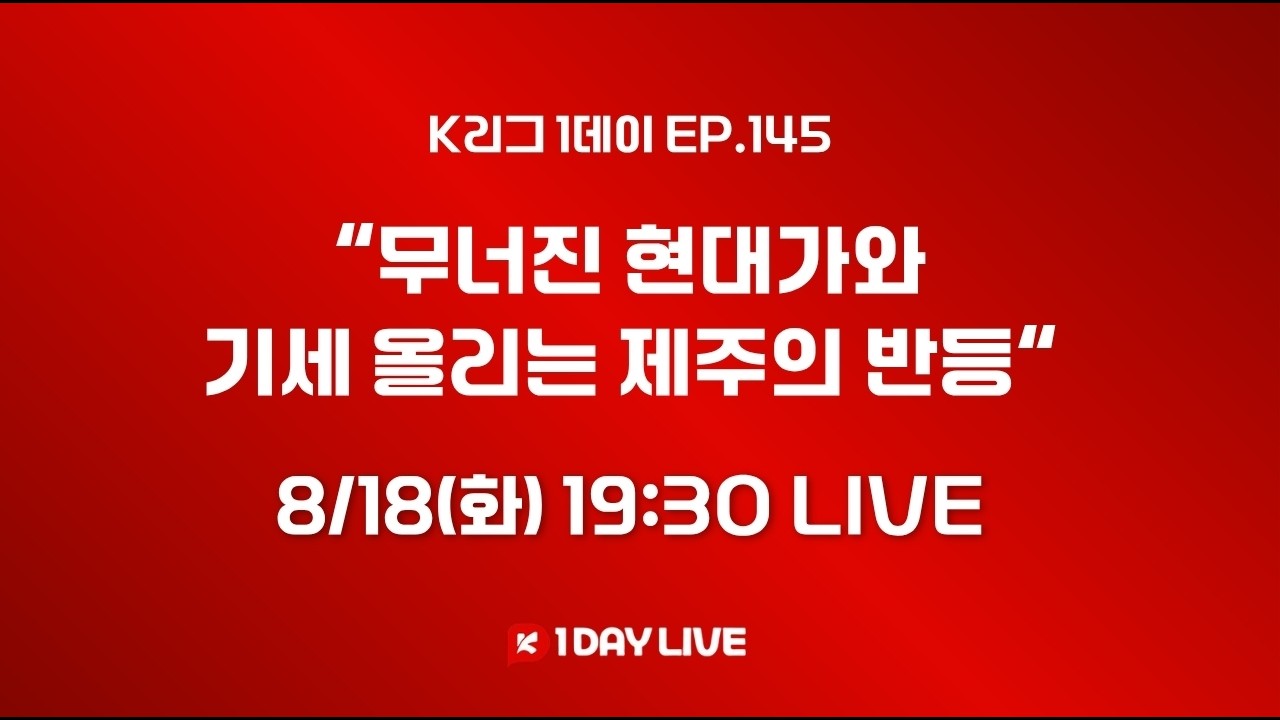 [1데이 LIVE] EP. 145 무너진 현대가와 기세 올리는 제주의 반등