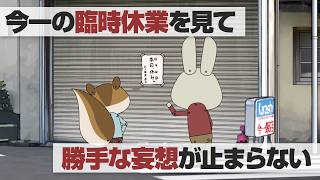 紙兎ロペ「臨時休業」編