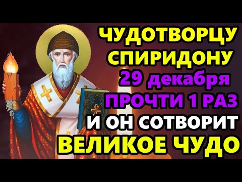 December 26th: The Most Powerful Prayer to Saint Spyridon for Help on the Holiday! EVERYTHING WIL...