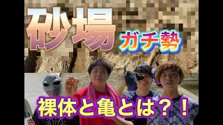 【原点回帰】今の俺らなら砂場でエグい作品作れるでしょ？！