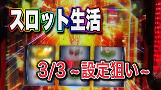 スロット生活　3/3  設定狙い　リカバリー　立ち回り
