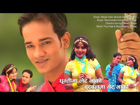 Mayalu Kako (Ghumtima Late Bhako Butwal ma bhet bhako)  Model : Priya Rijal & Bheshbandhu Dhakal
