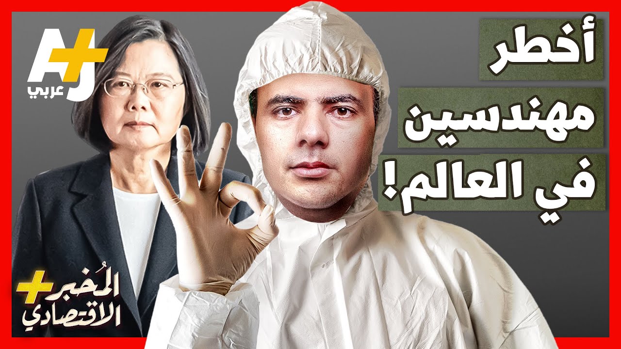 المُخبر الاقتصادي+ | لماذا دخلت أمريكا والصين في صراع على المهندسين؟ ومن يحمي هؤلاء المهندسين؟