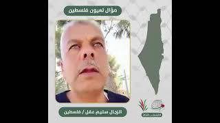 انتماء2021: موال لعيون فلسطين،  الزجال سليم عقل، فلسطين