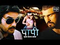 Paapi Ek Satya Katha When Love Turns Dangerous Hindi Thriller Movie Arya Babbar Pooja Bharti