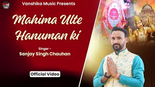 Patal Vijay Karke Aaye Ulte Hanuman Ji — पाताल विजय करके आए, उल्टे हनुमान जी devotional song