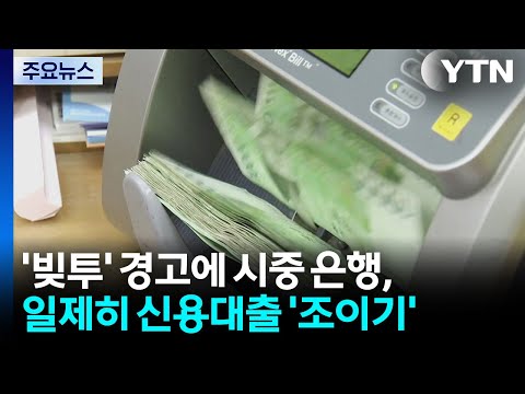 '빚투' 경고에 시중 은행, 일제히 신용대출 '조이기' / YTN
