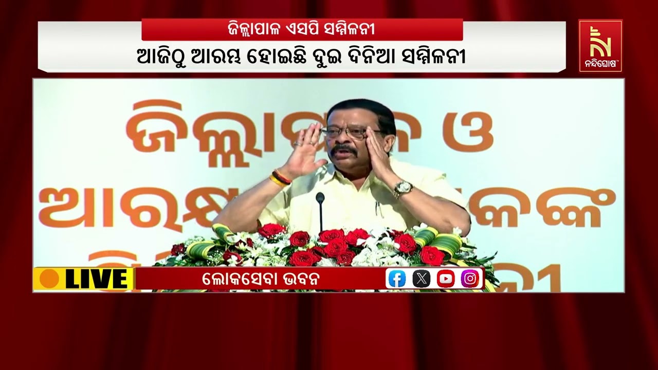ଆଜିଠାରୁ ଆରମ୍ଭ ହୋଇଛି ଜିଲ୍ଲାପାଳ ଓ ଏସପି ମାନଙ୍କ ଦୁଇ ଦିନି