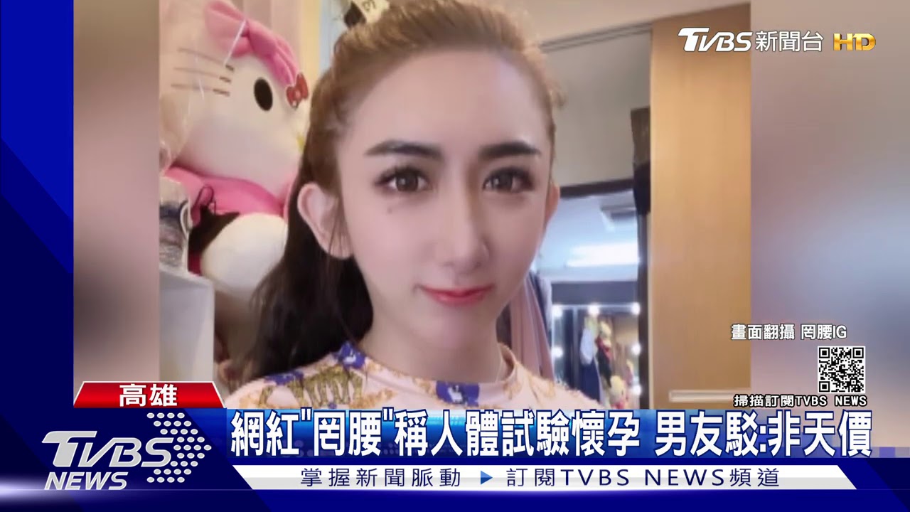 網紅「罔腰」稱人體試驗懷孕 陳其邁批:太扯
