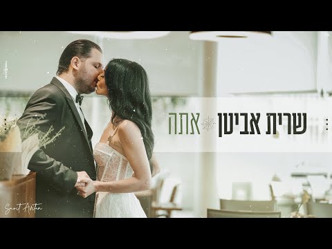 שרית אביטן - אתה (Prod. By Tamar Yahalomy & Yonatan Kalimi)